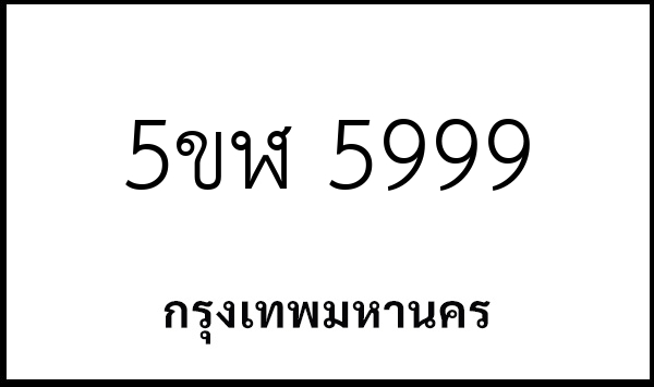 5ขฬ 5999